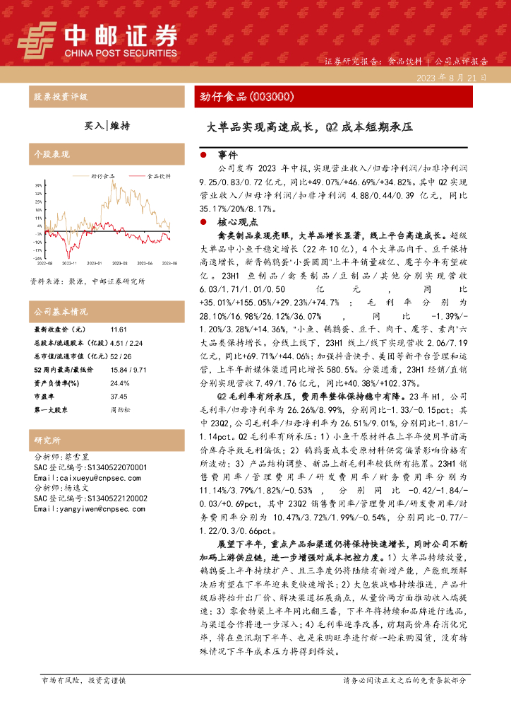 中邮证券：劲仔食品（003000）-大单品实现高速成长，Q2成本短期承压