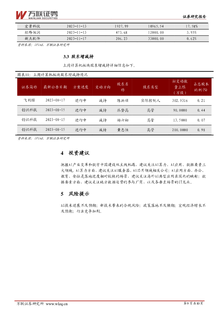 万联证券：计算机行业周观点：关注人工智能和数据要素产业的建设推进_第9页