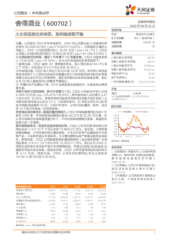 天风证券：舍得酒业（600702）-大众酒延续优异表现，盈利端表现平稳