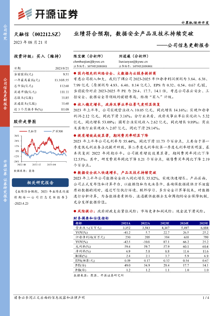 开源证券：天融信（002212）-公司信息更新报告：业绩符合预期，数据安全产品及技术持续突破