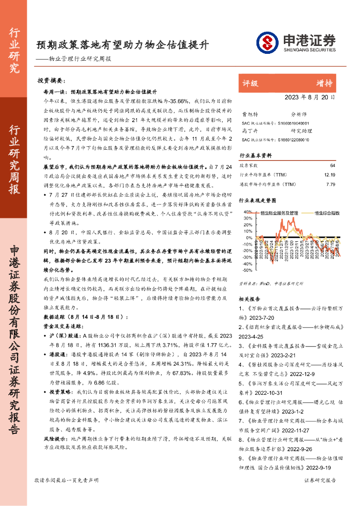 申港证券：<em>物业</em>管理行业研究周报：预期政策落地有望助力物企估值提升