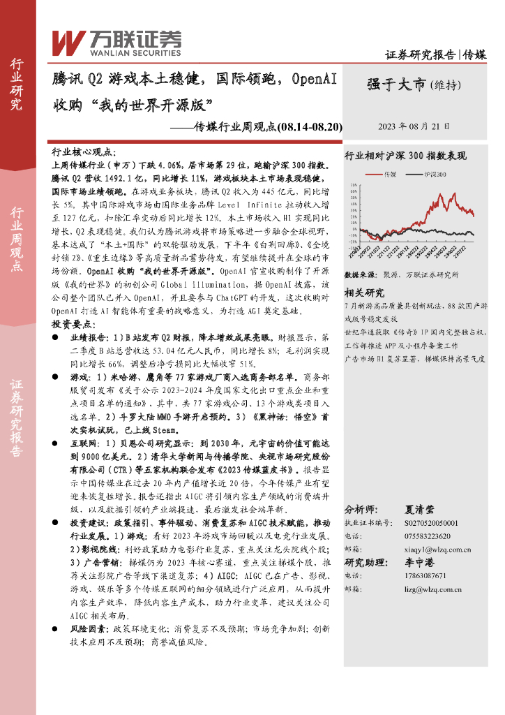 万联证券：传媒行业周观点：腾讯Q2游戏本土稳健，国际领跑，OpenAI收购“我的世界开源版”
