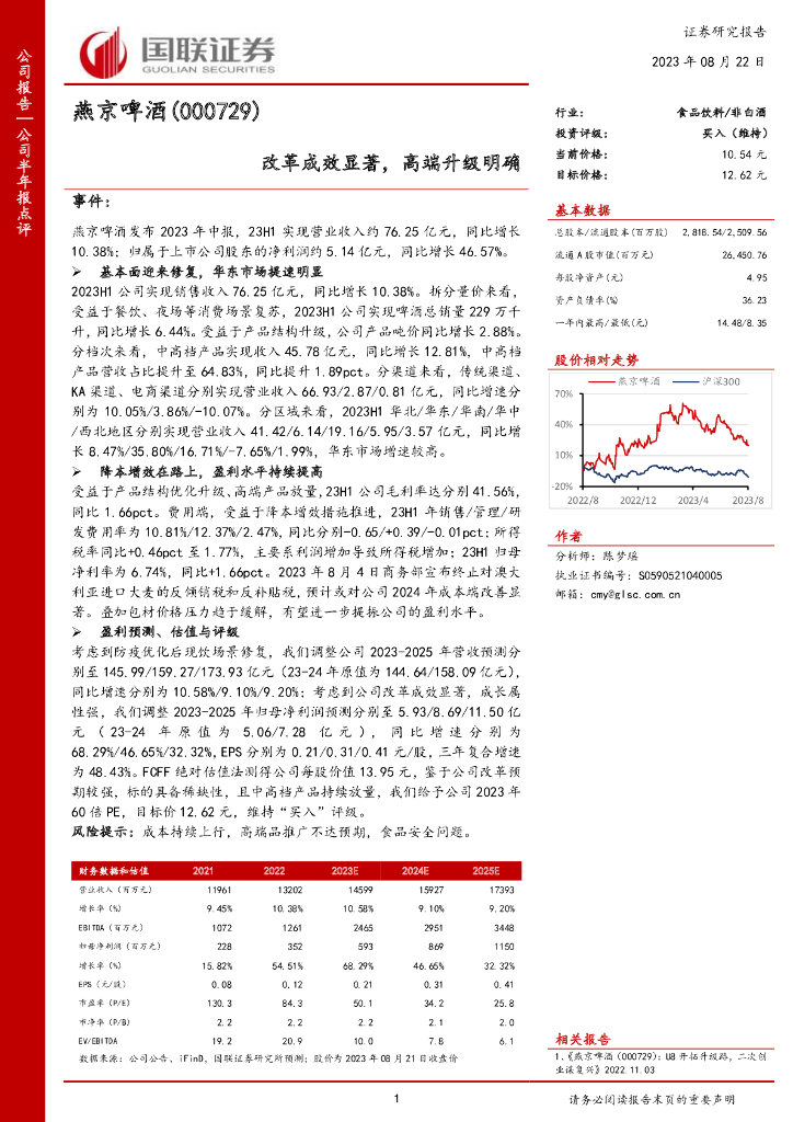 国联证券：燕京啤酒（000729）-改革成效显著，高端升级明确