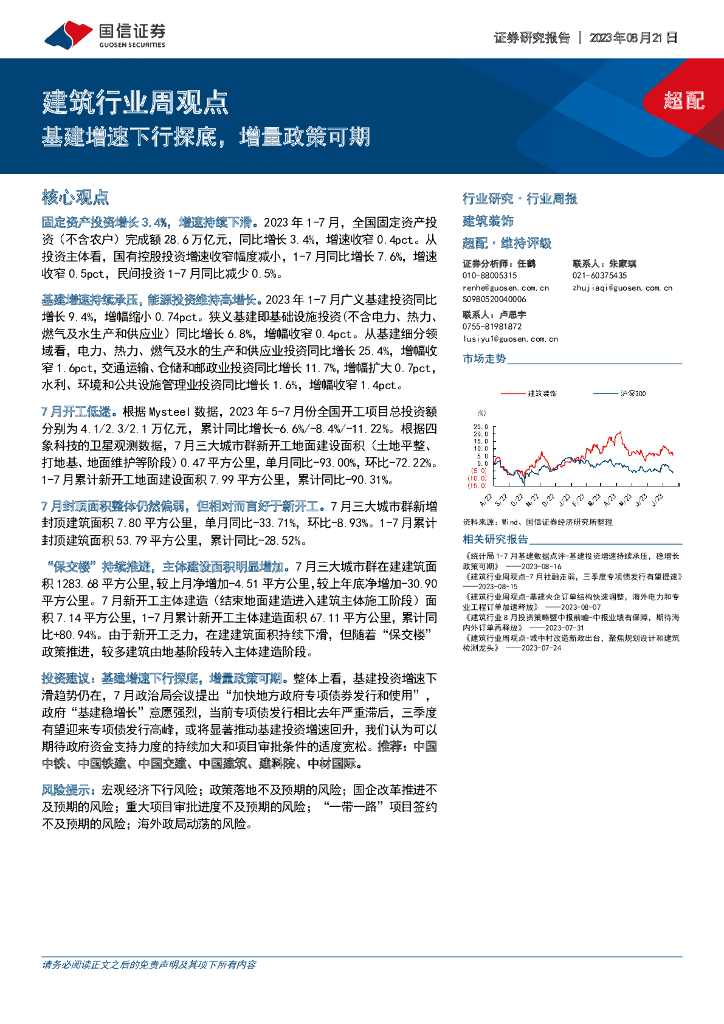 国信证券：建筑行业周观点：基建增速下行探底，增量政策可期