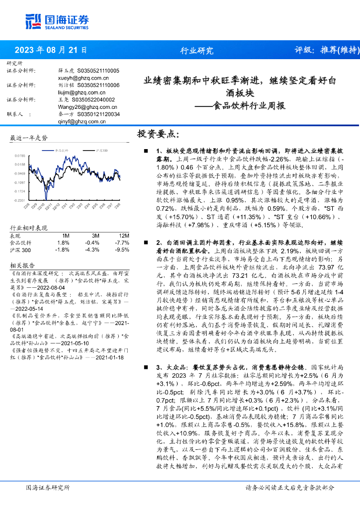 国海证券：食品饮料行业周报：业绩密集期和中秋旺季渐进，继续坚定看好白酒板块