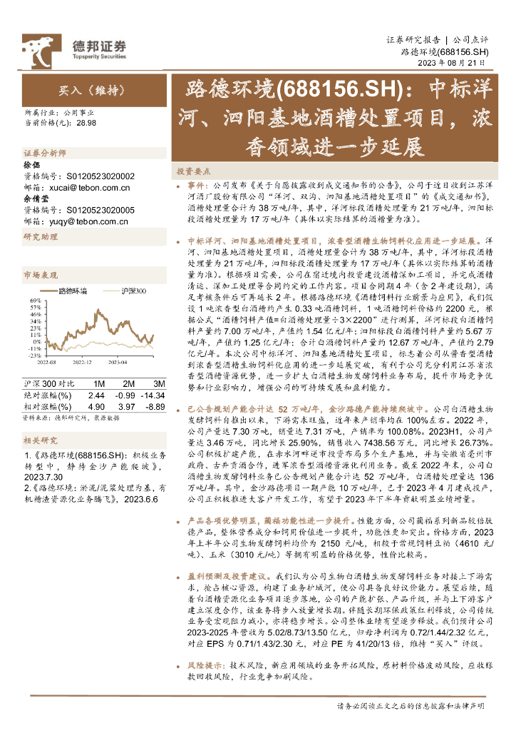 德邦证券：路德环境（688156）-中标洋河、泗阳基地酒糟处置项目，浓香领域进一步延展