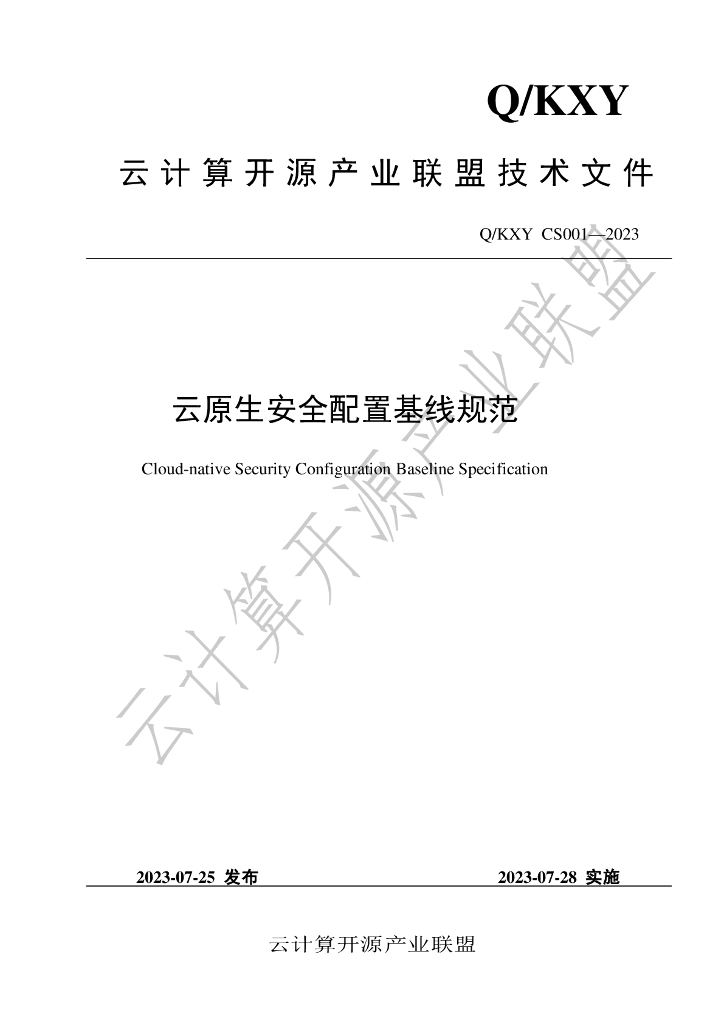 Q/KXY CS001-2023 云原生安全配置基线规范