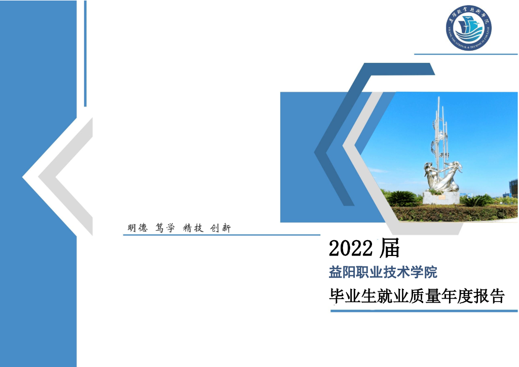益阳职业技术学院2022届毕业生就业质量年度报告