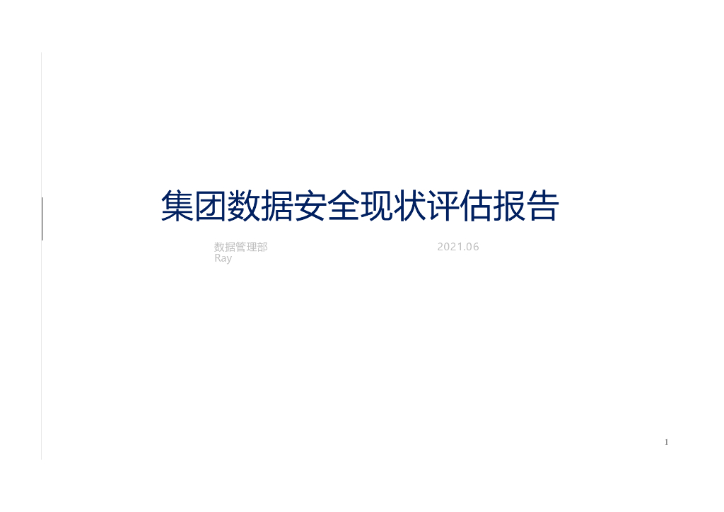 数据管理部：集团数据安全现状评估报告