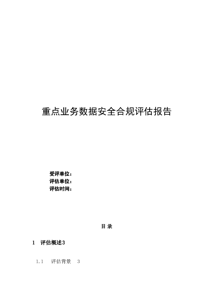 某集团系统重点业务数据安全合规评估报告模板