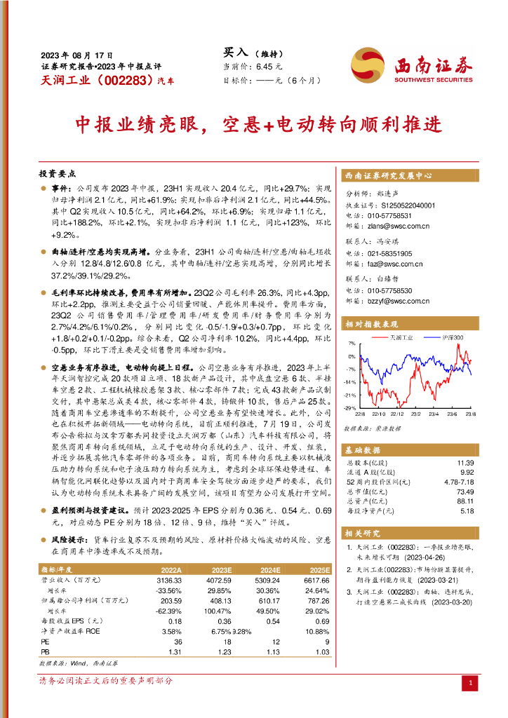 西南证券：天润工业（002283）-中报业绩亮眼，空悬+<em>电动</em>转向顺利推进