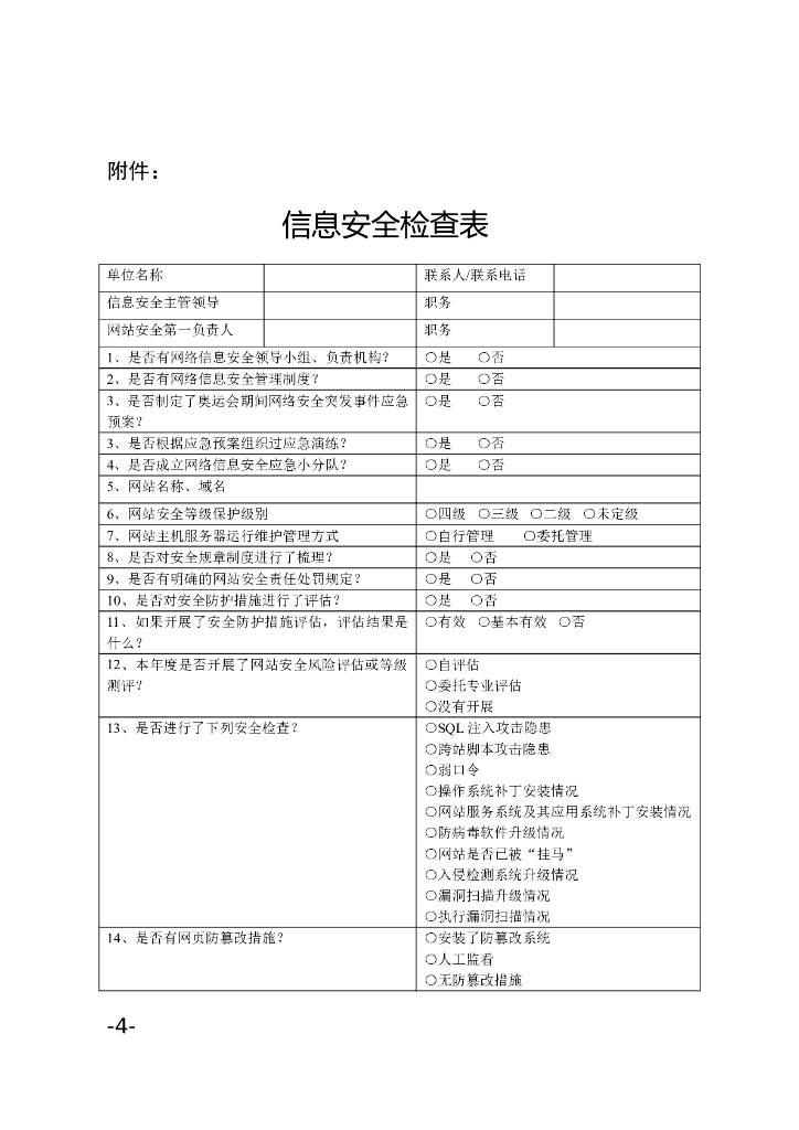 信息安全检查表