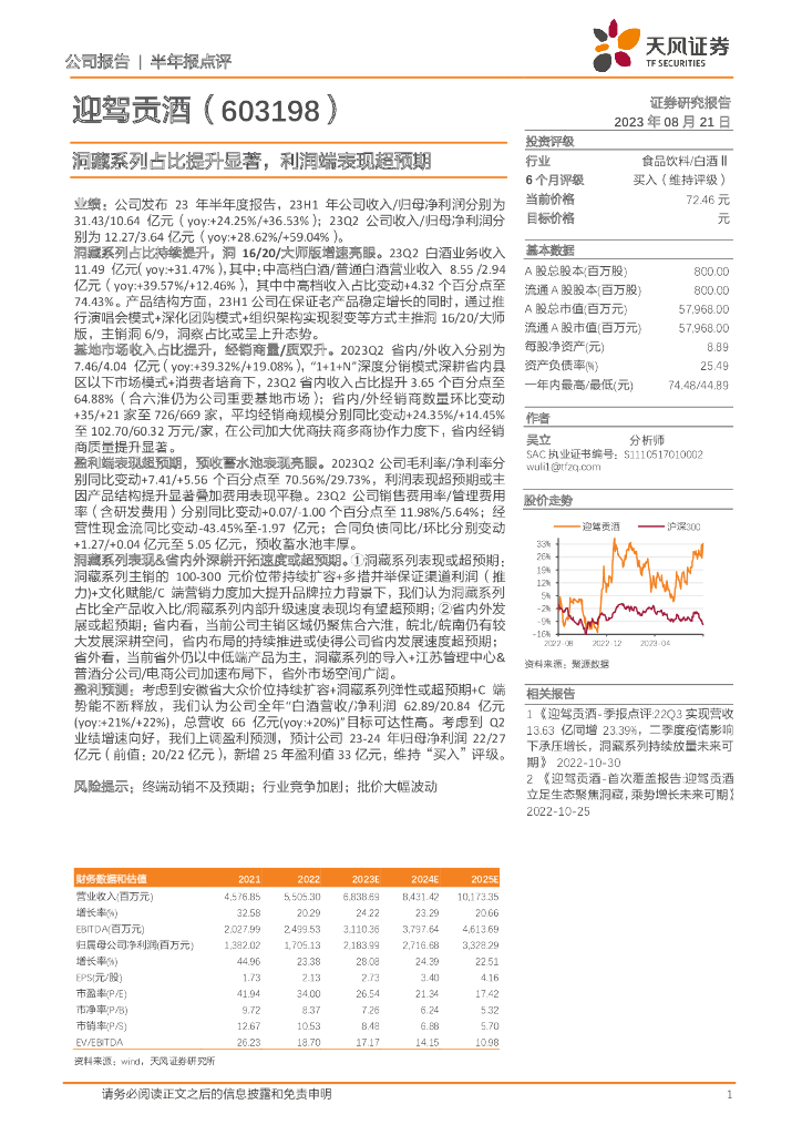 天风证券：迎驾贡酒（603198）-洞藏系列占比提升显著，利润端表现超预期