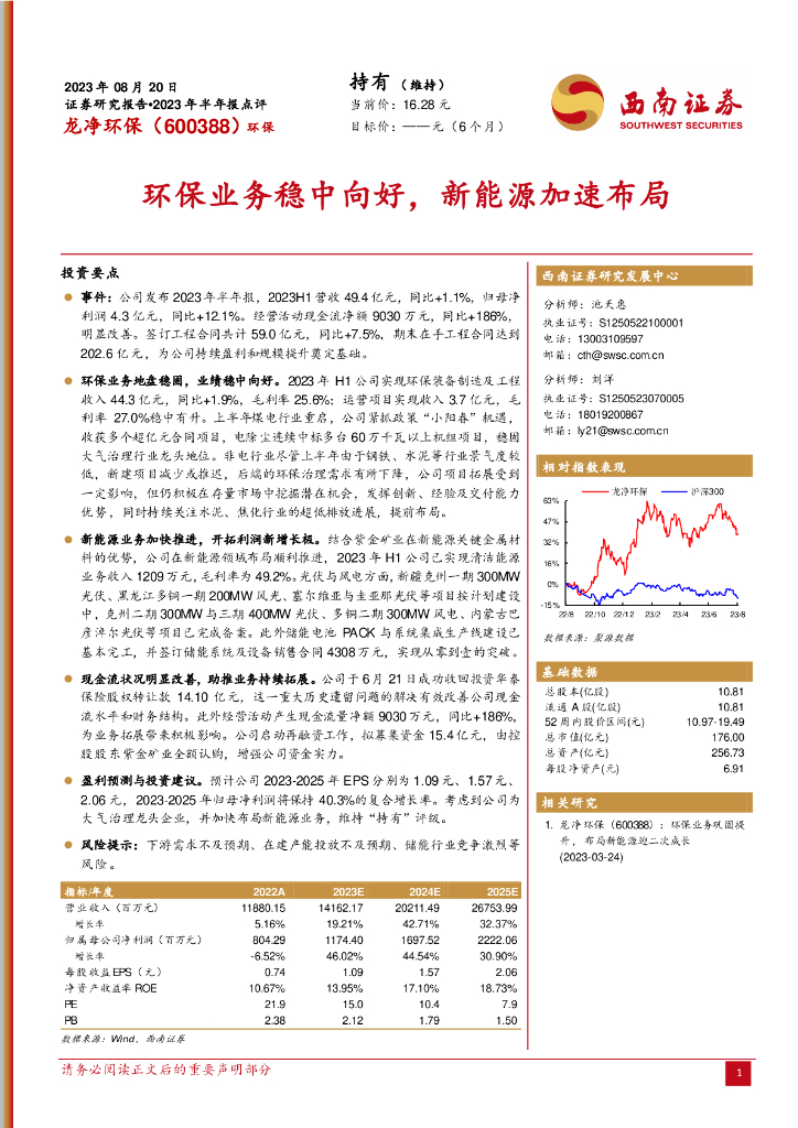 西南证券：龙净环保（600388）-环保业务稳中向好，新能源加速布局