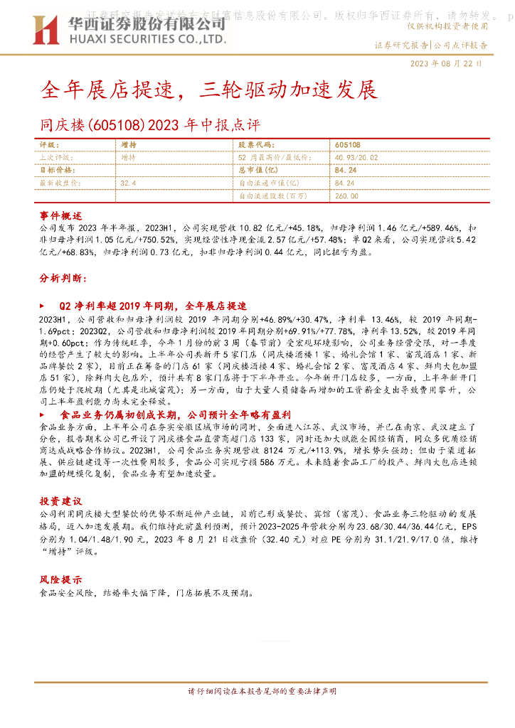 华西证券：同庆楼（605108）-2023年中报点评：全年展店提速，三轮驱动加速发展
