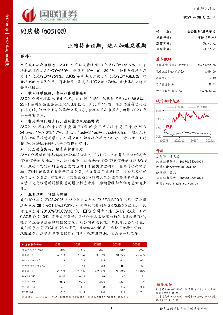 国联证券：同庆楼（605108）-业绩符合预期，进入加速发展期