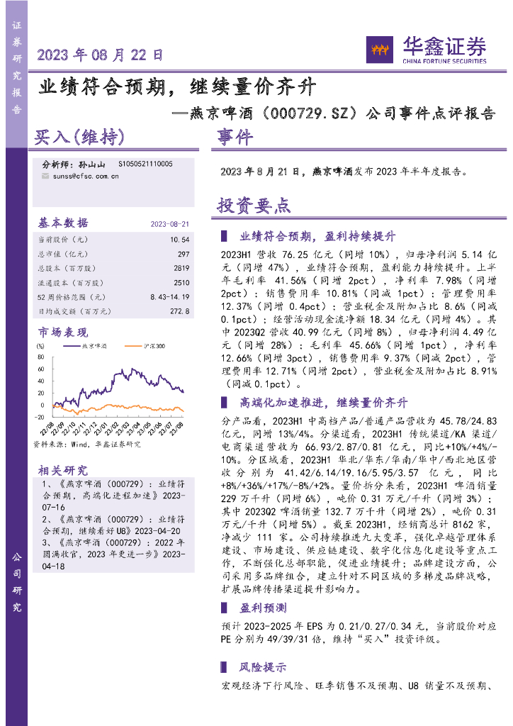华鑫证券：燕京啤酒（000729）-公司事件点评报告：业绩符合预期，继续量价齐升
