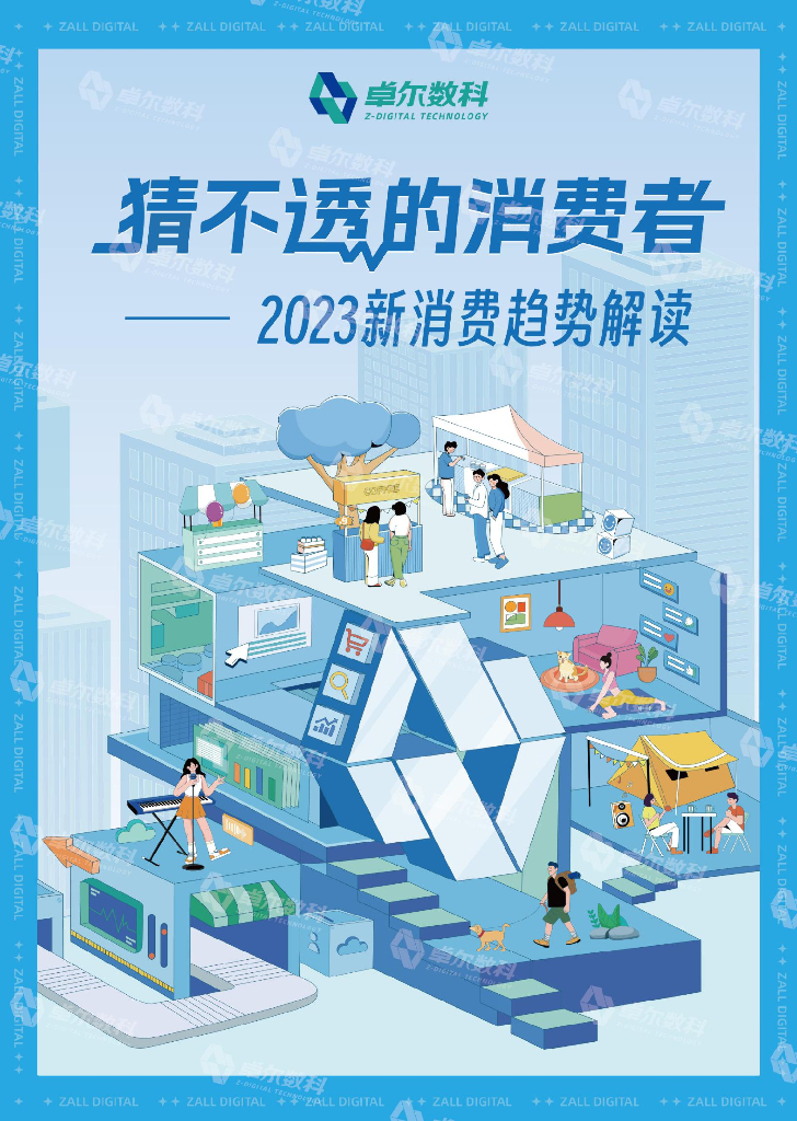 卓尔数科：2023新消费趋势解读白皮书——猜不透的消费者