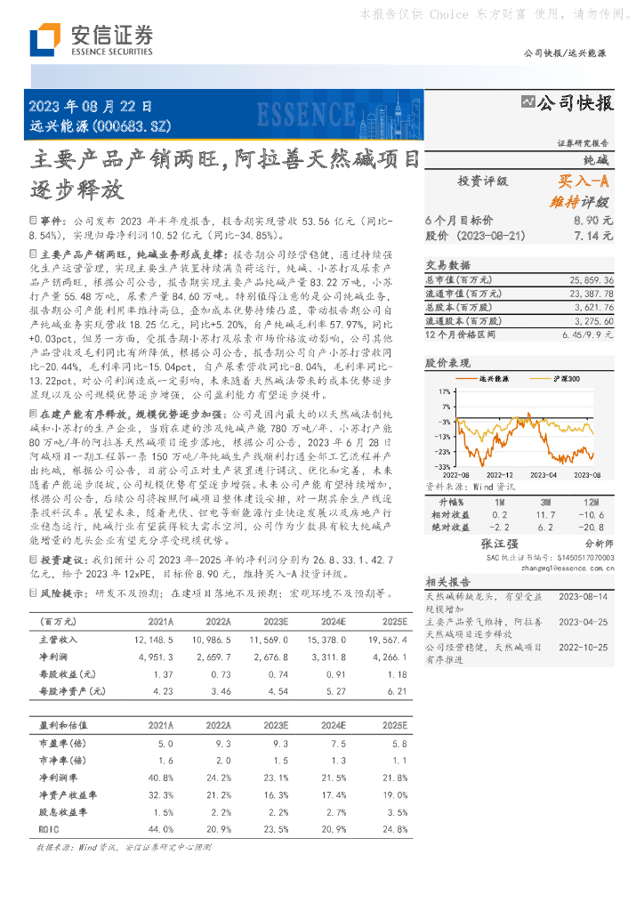 安信证券：远兴能源（000683）-主要产品产销两旺，阿拉善天然碱项目逐步释放