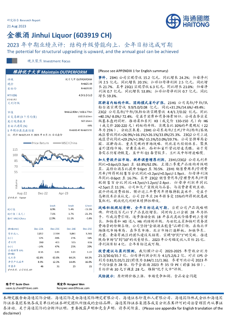 海通国际：金徽酒（603919）-2023年中期业绩点评：结构升级势能向上，全年目标达成可期
