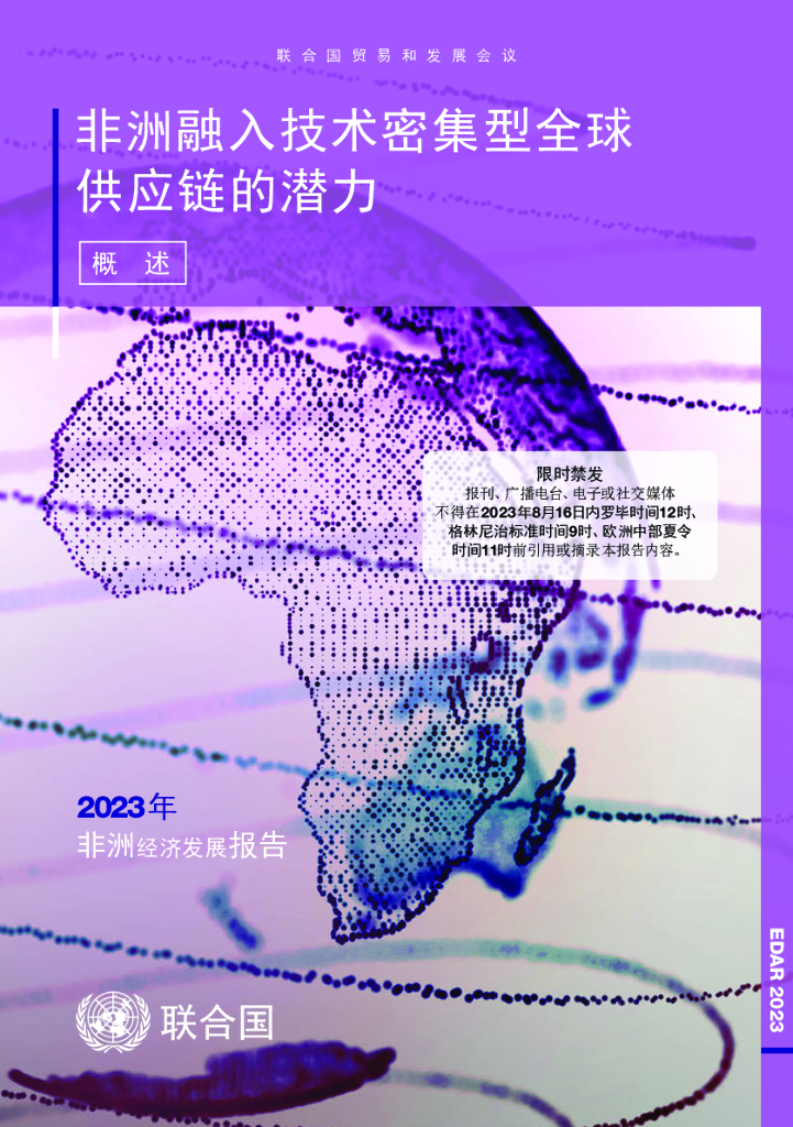 联合国贸易和发展会议：2023年非洲经济发展报告：非洲融入技术密集型全球<em>供应链</em>的潜力 海报