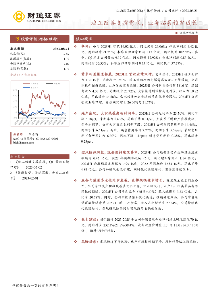 财通证券：江山欧派（603208）-竣工改善支撑需求，业务拓展锁定成长