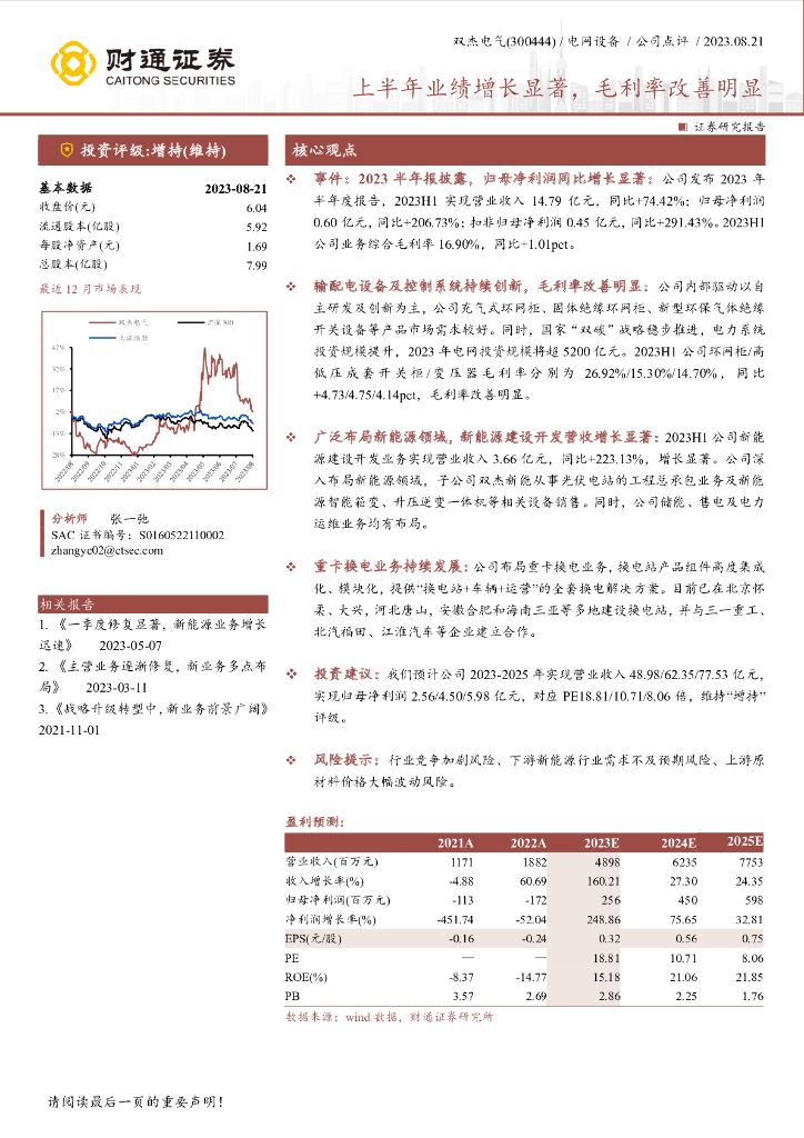 财通证券：双杰电气（300444）-上半年业绩增长显著，毛利率改善明显