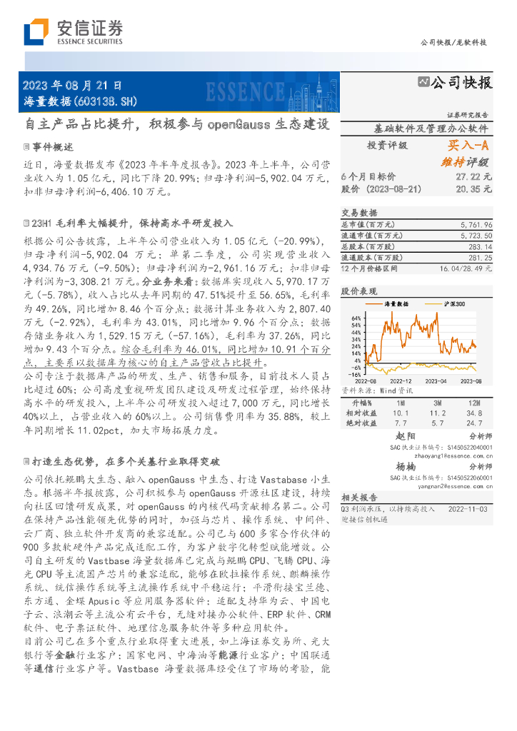 安信证券：海量数据（603138）-自主产品占比提升，积极参与openGauss生态建设