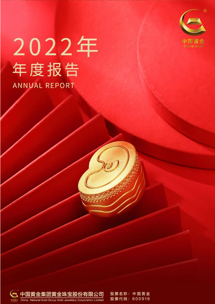 600916-中国<em>黄金</em>：中国<em>黄金</em>集团<em>黄金</em>珠宝股份有限公司2022年年度报告