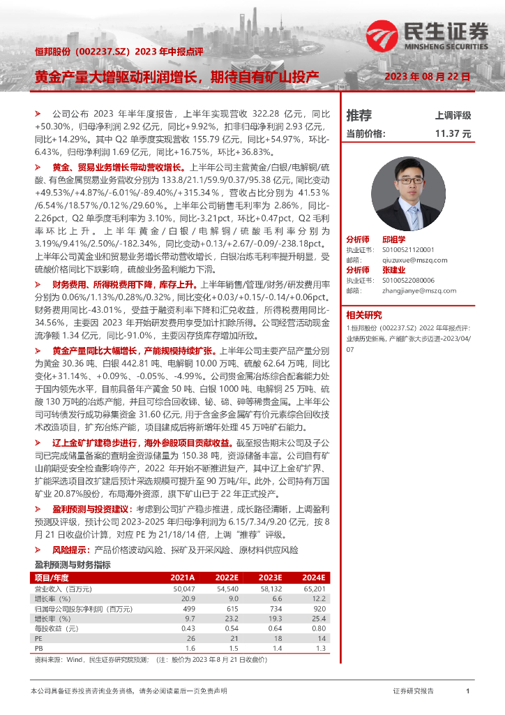 民生证券：恒邦股份（002237）-2023年中报点评：<em>黄金</em>产量大增驱动利润增长，期待自有矿山投产