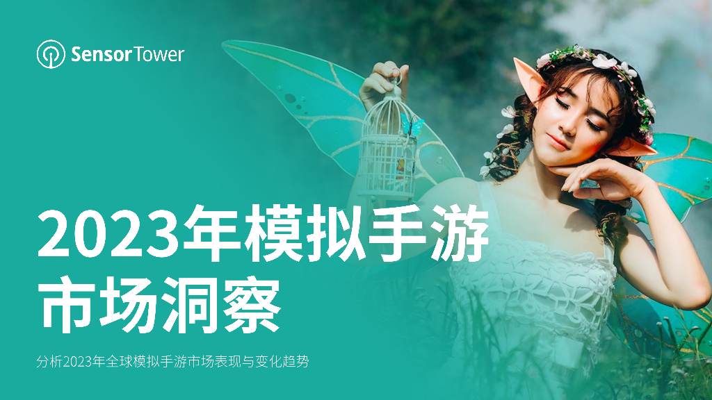 SensorTower：2023年模拟手游市场洞察报告