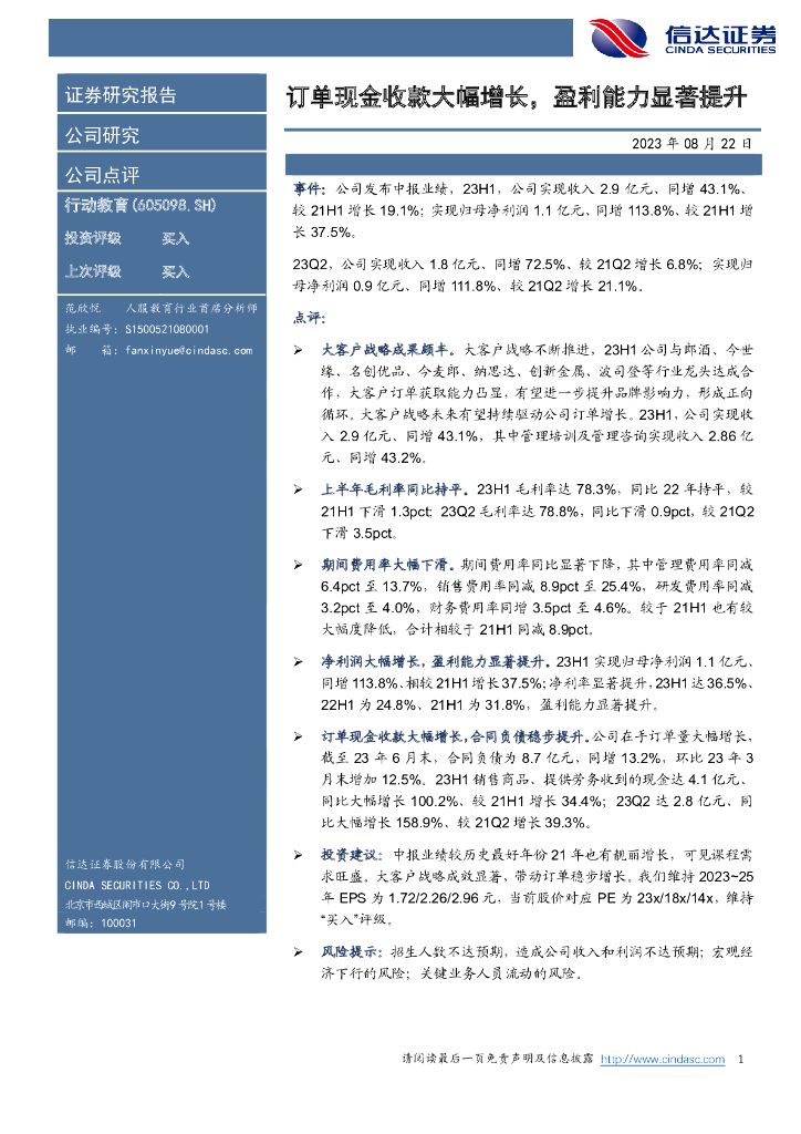 信达证券：行动<em>教育</em>（605098）-订单现金收款大幅增长，盈利能力显著提升