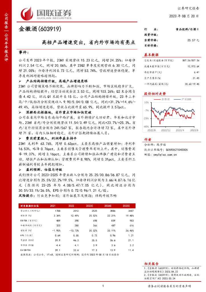 国联证券：金徽酒（603919）-高档产品增速突出，省内外市场均有亮点