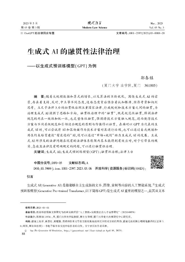 厦门大学：生成式AI的融贯性法律治理——以生成式预训练模型(GPT)为例