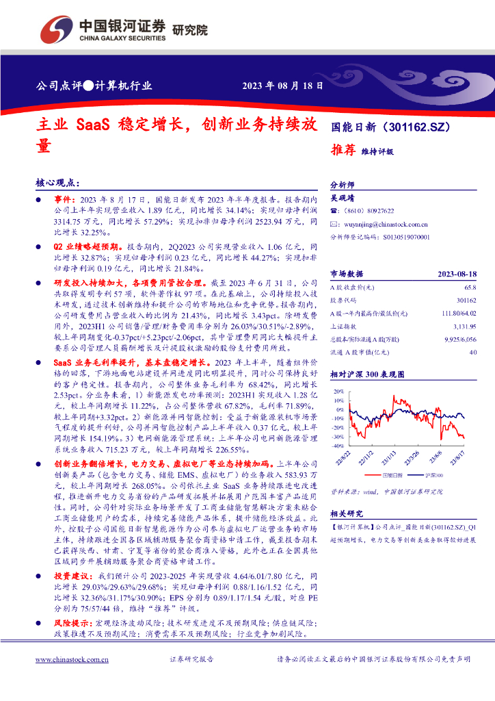 中国银河：国能日新（301162）-主业SaaS稳定增长，创新业务持续放量