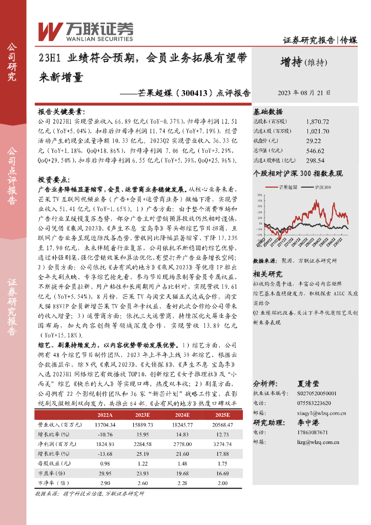 万联证券：芒果超媒（300413）-点评报告：23H1业绩符合预期，会员业务拓展有望带来新增量