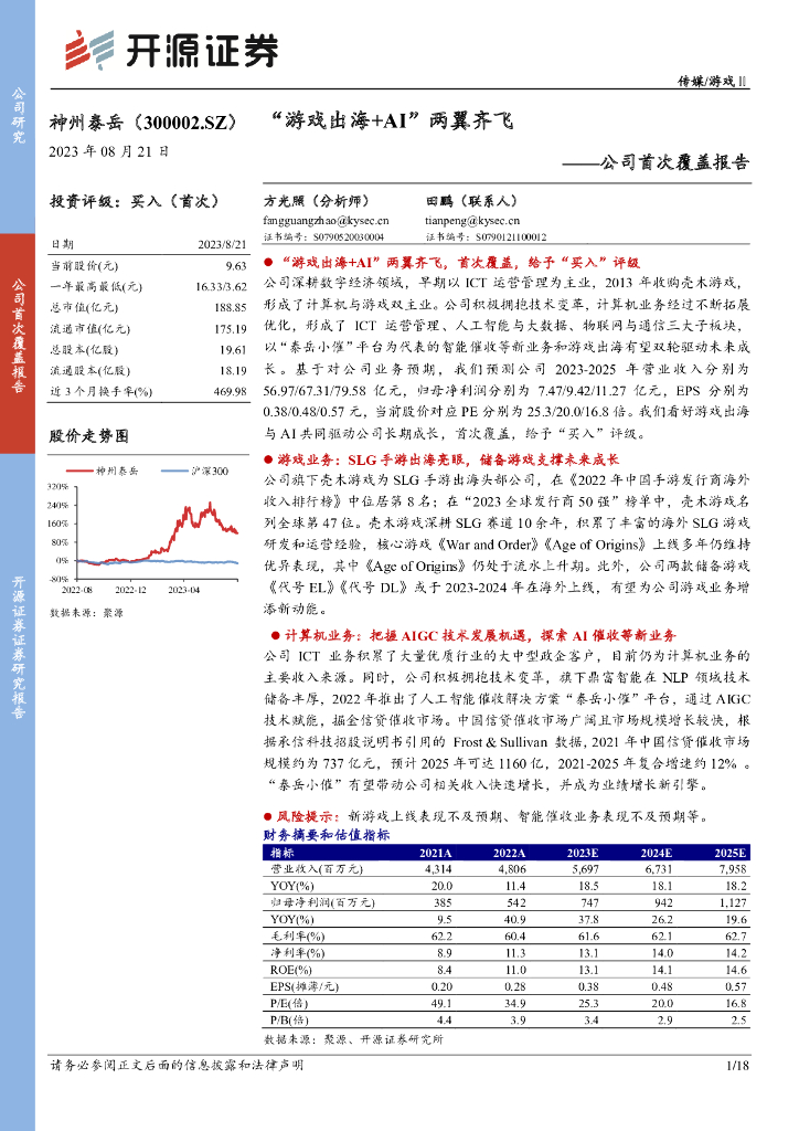开源证券：神州泰岳（300002）-公司首次覆盖报告：“游戏出海+AI”两翼齐飞