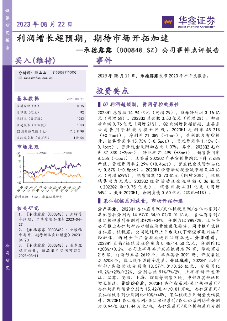 华鑫证券：承德露露（000848）-公司事件点评报告：利润增长超预期，期待市场开拓加速