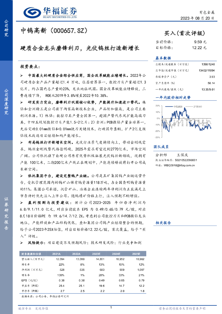 华福证券：中钨高新（000657）-硬质合金龙头磨锋利刃，光伏钨丝打造新增长