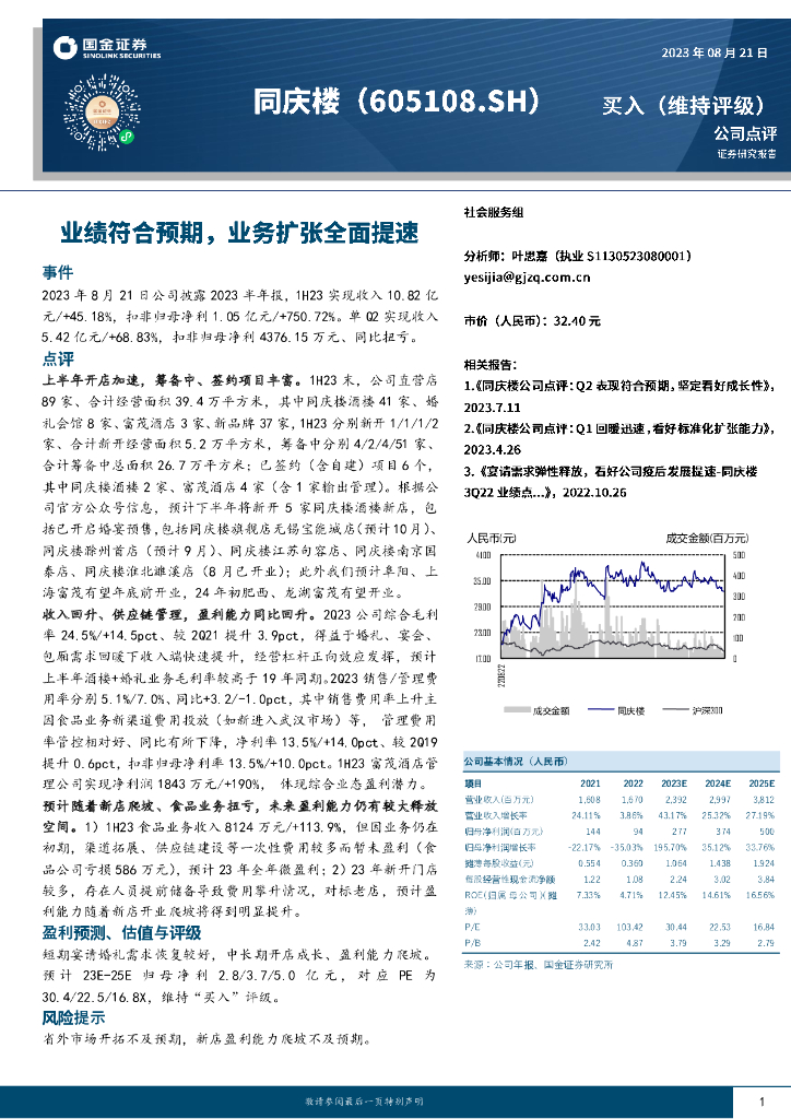 国金证券：同庆楼（605108）-业绩符合预期，业务扩张全面提速