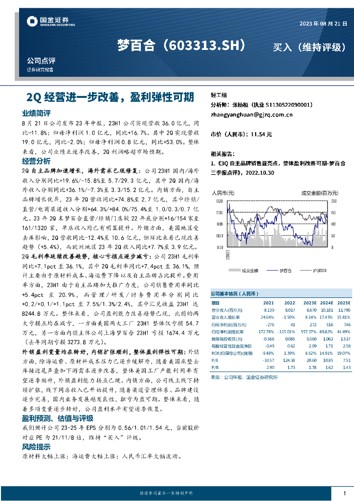 国金证券：梦百合（603313）-2Q经营进一步改善，盈利弹性可期