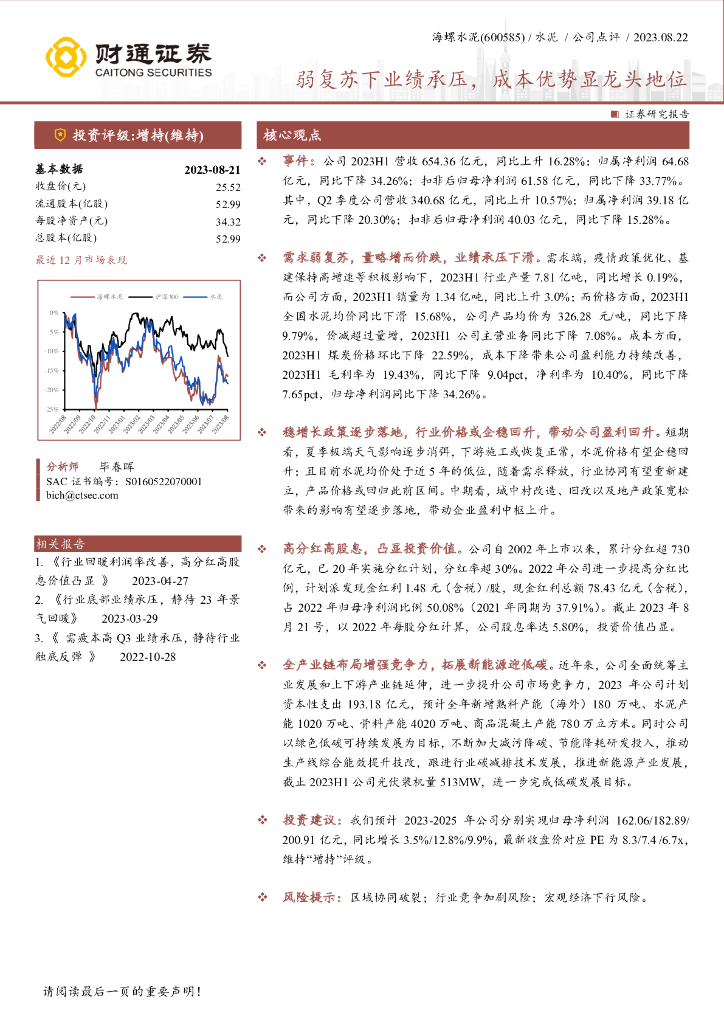 财通证券：海螺水泥（600585）-弱复苏下业绩承压，成本优势显龙头地位