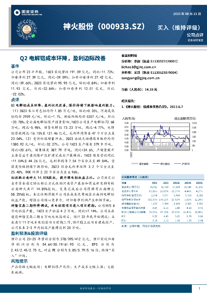 国金证券：神火股份（000933）-Q2电解铝成本环降，盈利边际改善