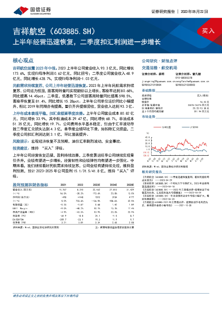 国信证券：吉祥<em>航空</em>（603885）-上半年经营迅速恢复，二季度扣汇利润进一步增长