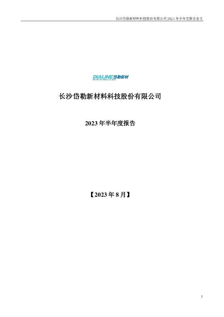300700-岱勒新材：2023年半年度报告(更正后)