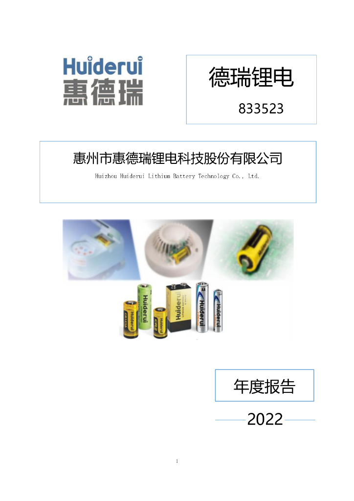 833523-德瑞<em>锂电</em>：2022年年度报告