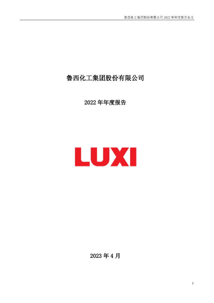 000830-鲁西<em>化工</em>：2022年年度报告