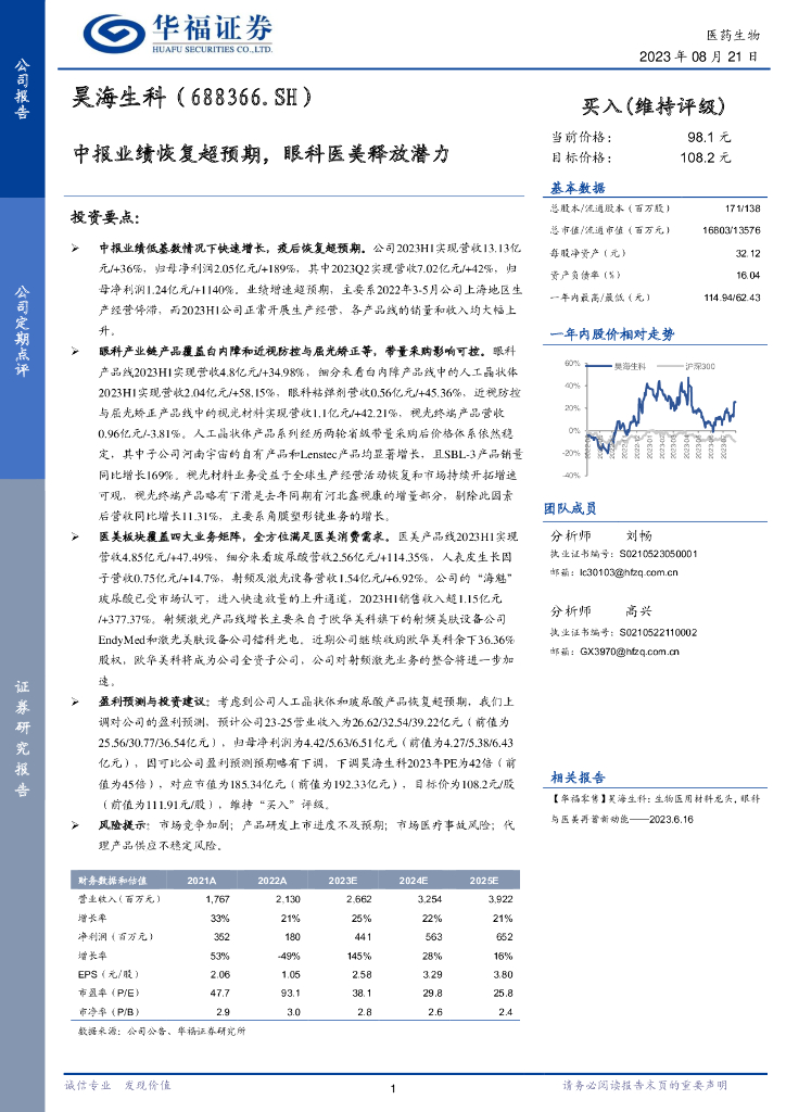 华福证券：昊海生科（688366）-中报业绩恢复超预期，眼科医美释放潜力