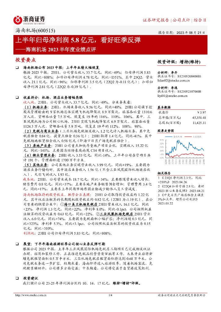 浙商证券:海南机场2023半年度业绩点评:上半年归母净利润5.8亿元,看好旺季反弹
