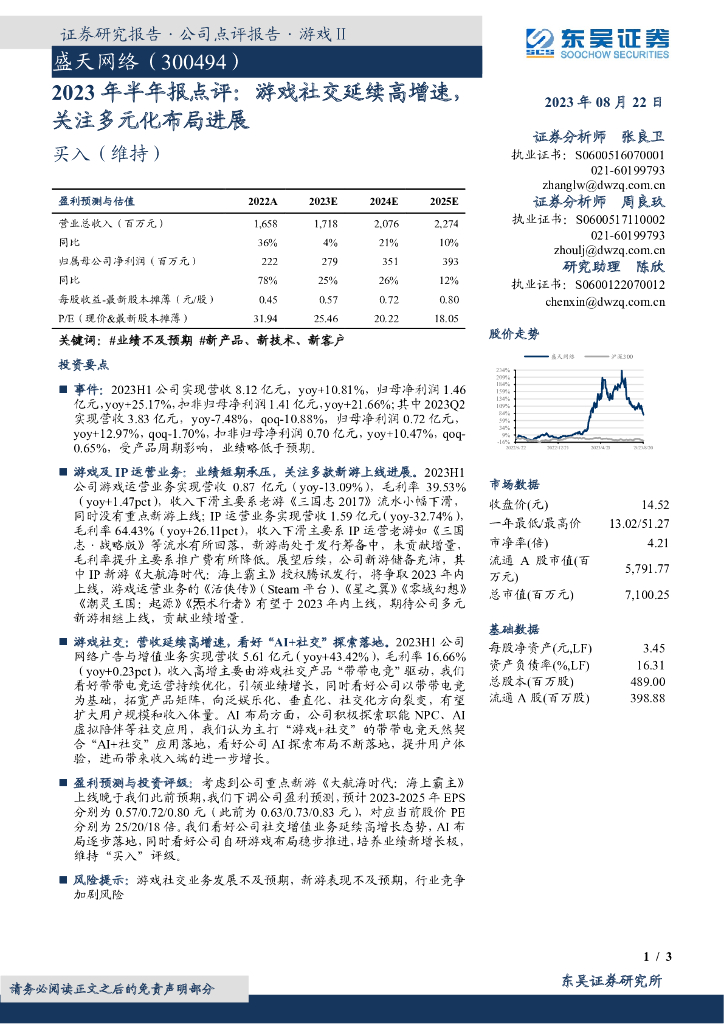 东吴证券：盛天网络（300494）-2023年半年报点评：游戏社交延续高增速，关注多元化布局进展